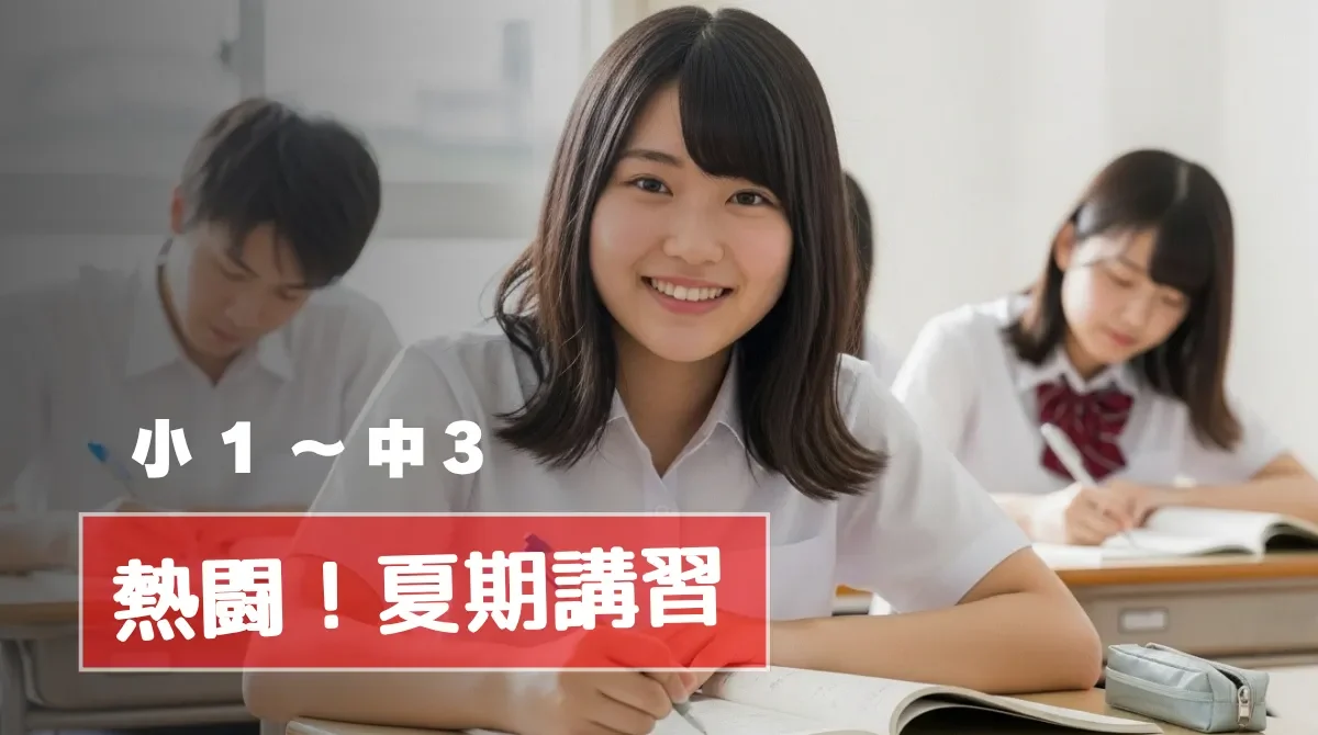 小松高校合格！　2025 熱闘！夏期講習