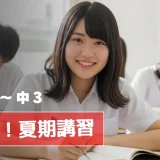 小松高校合格！　2025 熱闘！夏期講習